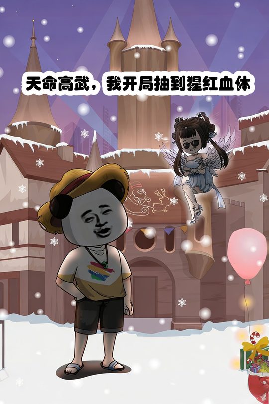天命高武,我开局抽到猩红血体封面