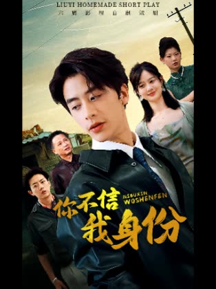 你不信我身份封面