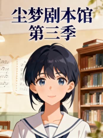 尘梦剧本馆 第三季封面