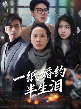 一纸婚约半生泪封面