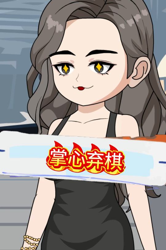 掌心弃棋封面