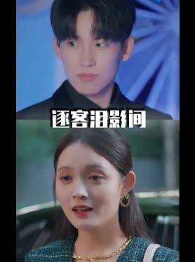 逐客泪影间封面