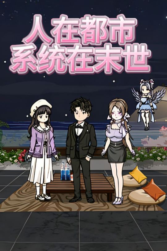 人在都市 系统在末世封面