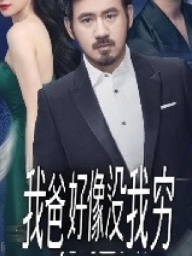 我爸好像没我穷封面
