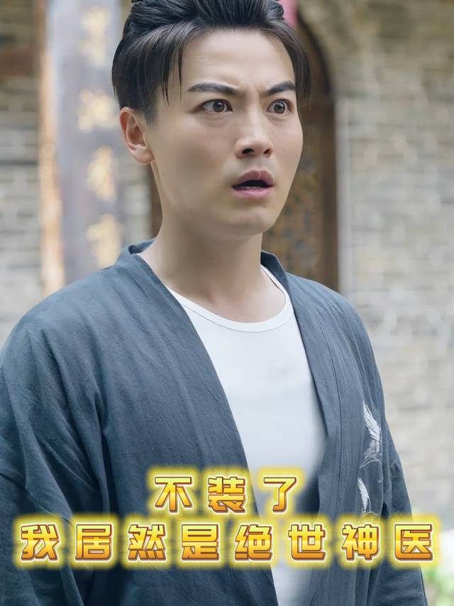 不装了,我居然是绝世神医封面