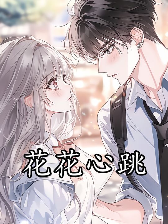 花花心跳第一季封面