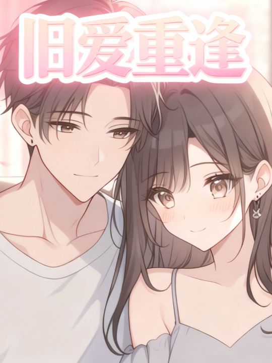 旧爱重逢封面