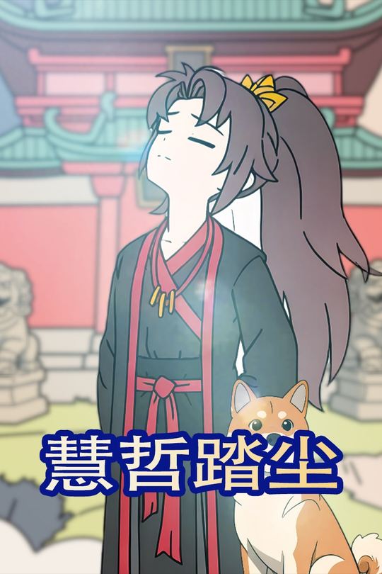 慧哲踏尘封面