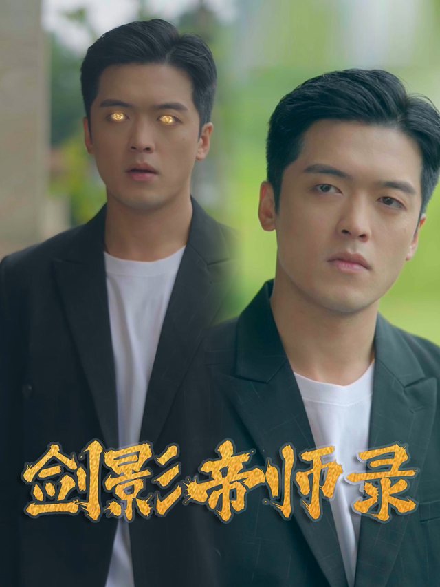 剑影帝师录封面