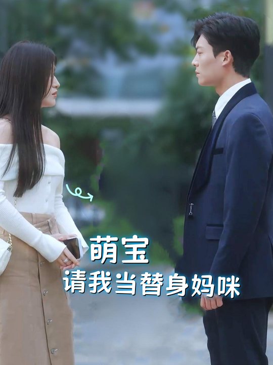 萌宝请我当替身妈咪封面