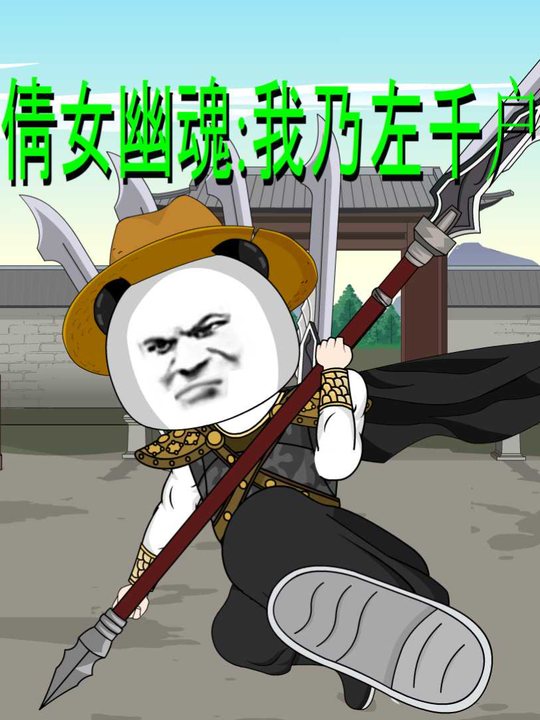 倩女幽魂:我乃左千户封面