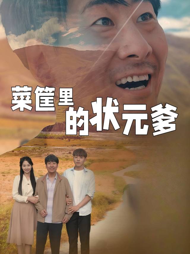 菜筐里的状元爹封面