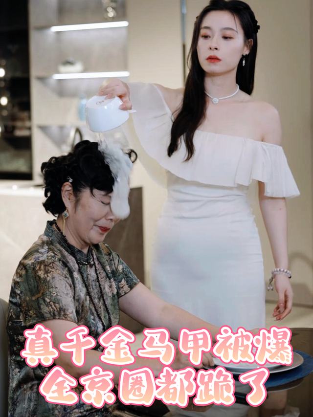 真千金马甲被爆,全京圈都跪了封面