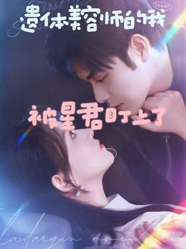 遗体美容师的我,被星君盯上了封面