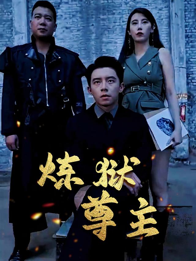 炼狱尊主封面