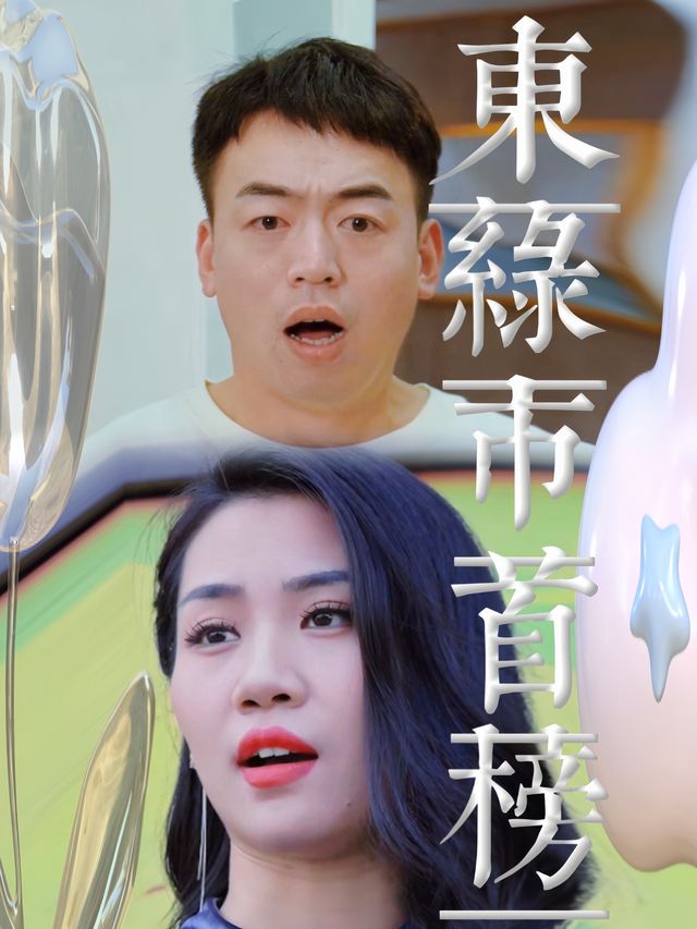 东绿市首榜封面