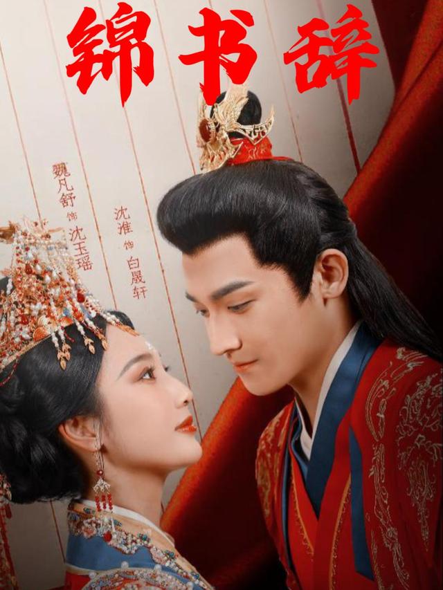 锦书辞封面
