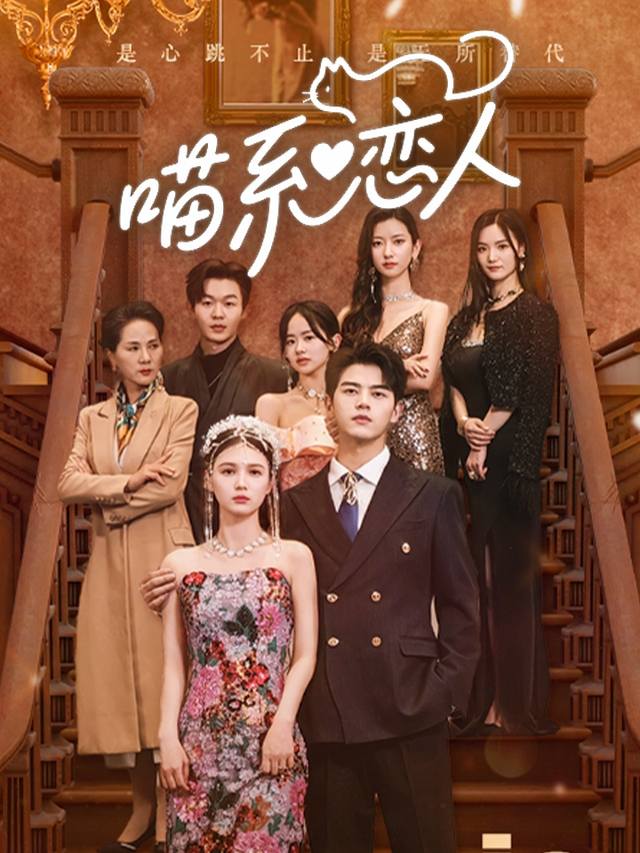 喵系恋人封面
