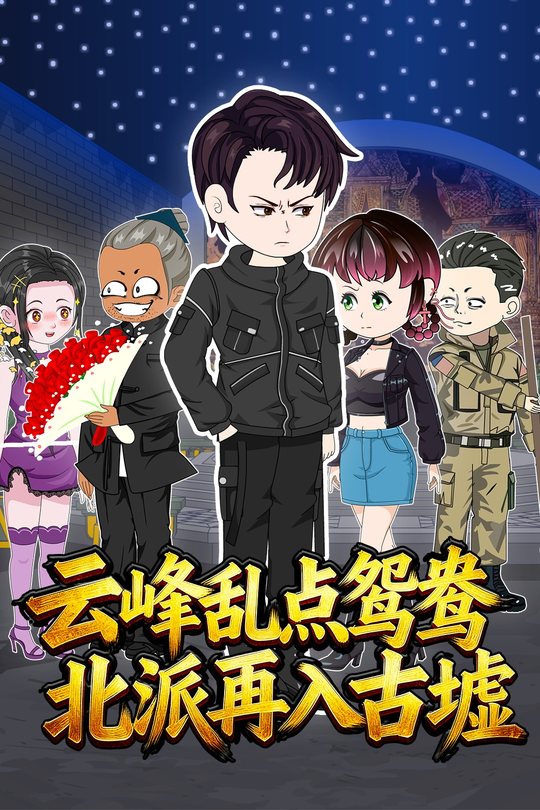 云峰乱点鸳鸯,北派再入古墟封面