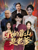 我的靠山是老爹封面