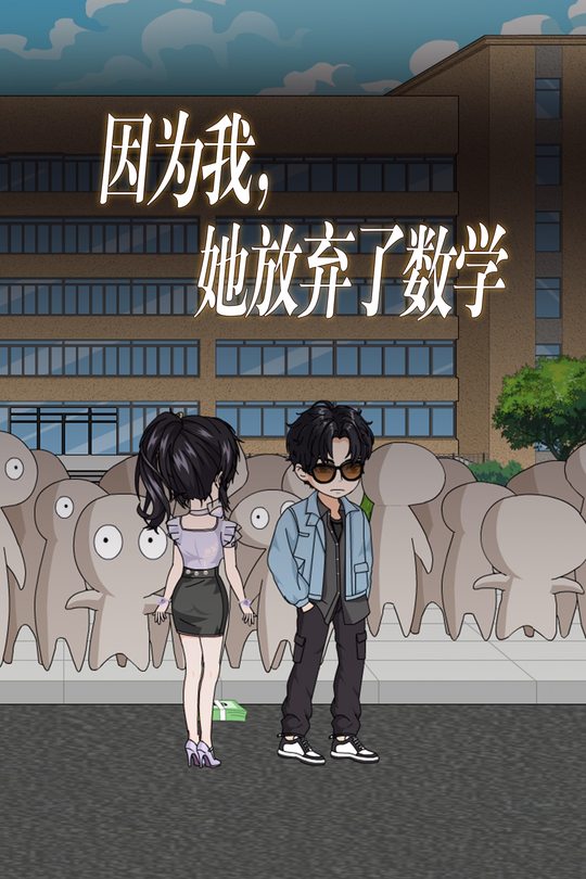 因为我,她放弃了数学封面