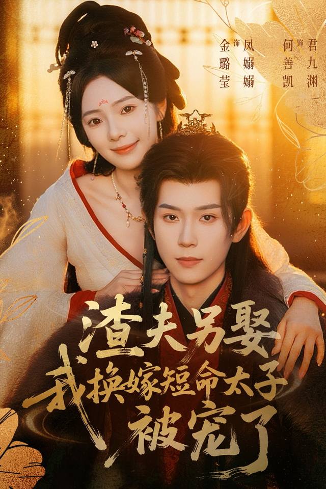 渣夫另娶,我换嫁短命太子被宠了封面