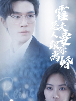 霍总，夫人要跟你离婚封面