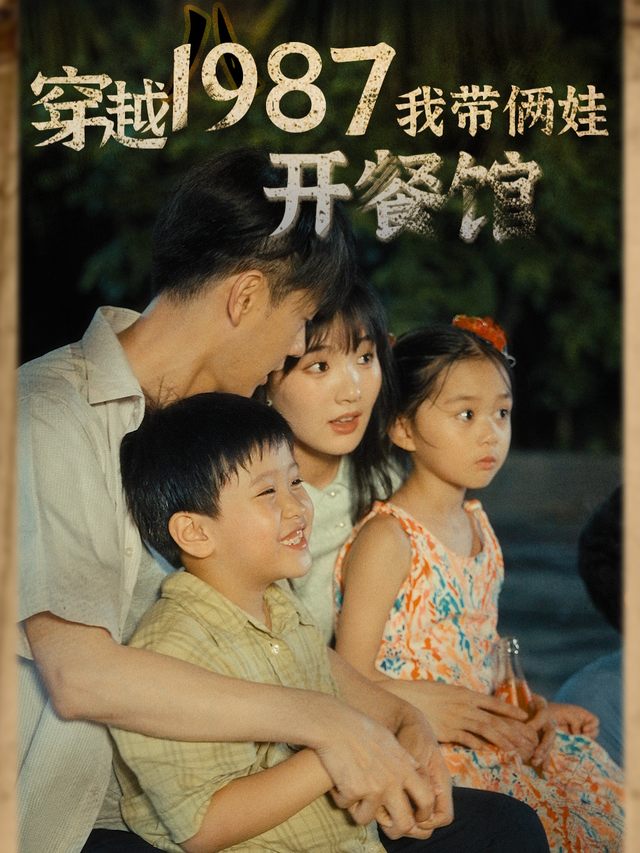 穿越1987,我带俩娃开餐馆封面