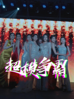 超模争霸封面