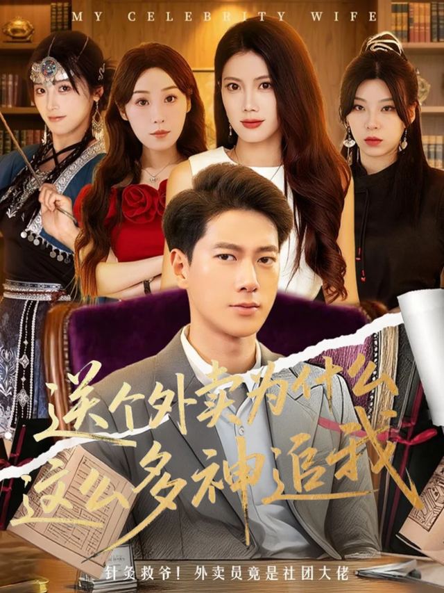 送个外卖为什么这么多女神追我封面