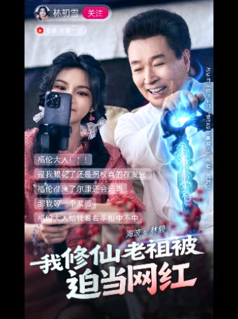 我修仙老祖被迫当网红封面