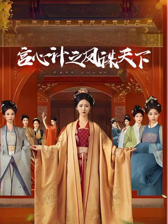 宫心计之凤谋天下封面