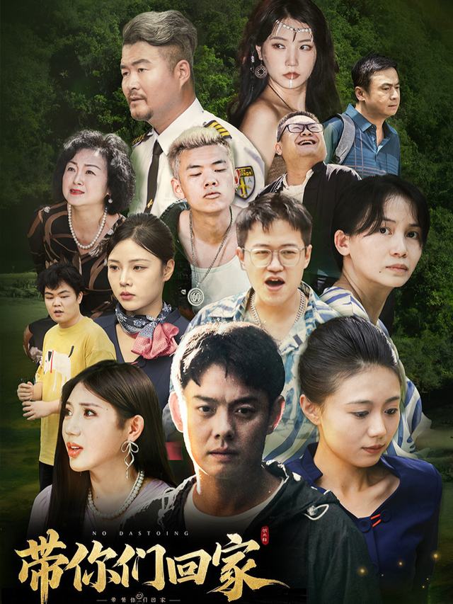 带你们回家封面