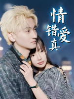 情错爱真封面