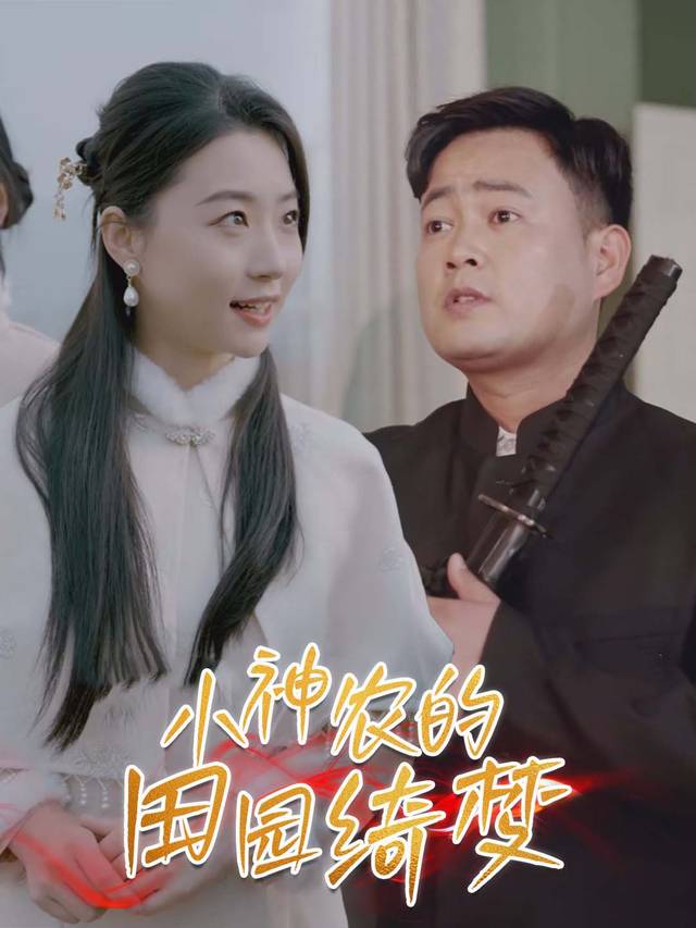 小神农的田园绮梦封面