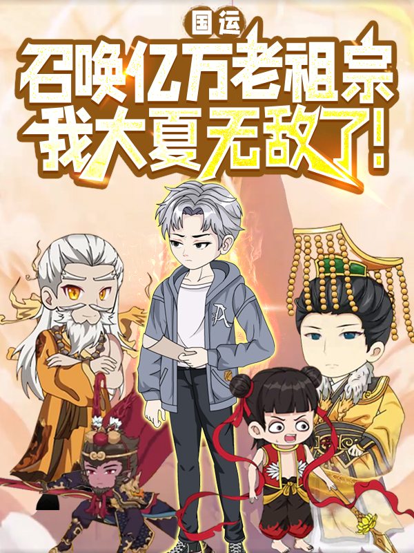国运:召唤亿万老祖宗,我大夏无敌了!封面