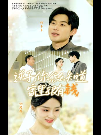 逆子你怎么知道家里很有钱封面