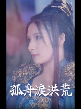 孤舟渡洪荒封面
