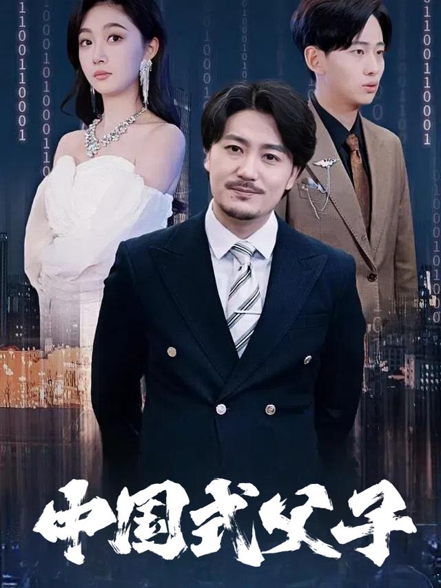 中国式父子封面