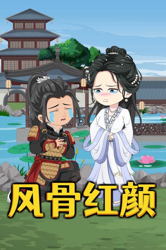 风骨红颜封面