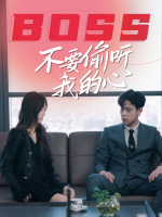 BOSS，不要偷听我的心封面