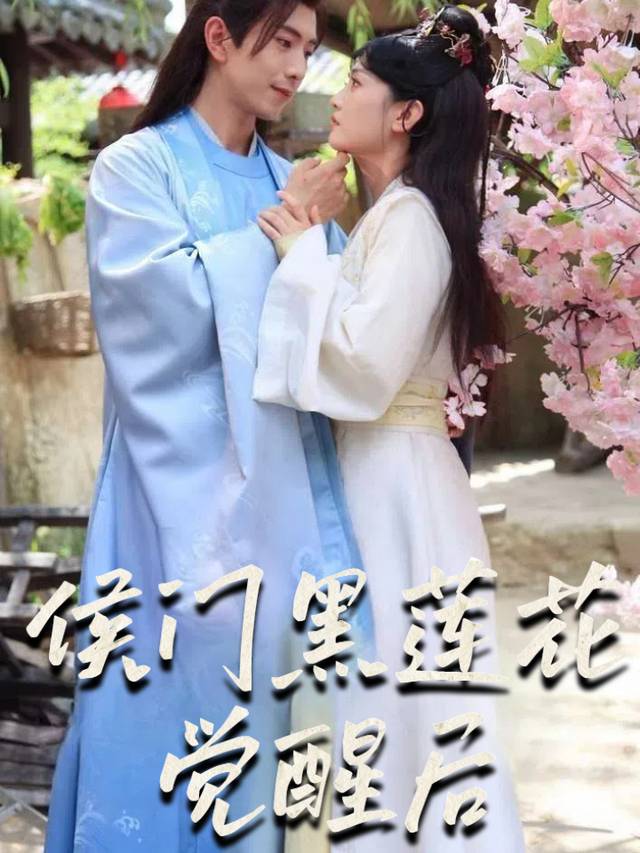 侯门黑莲花觉醒后封面