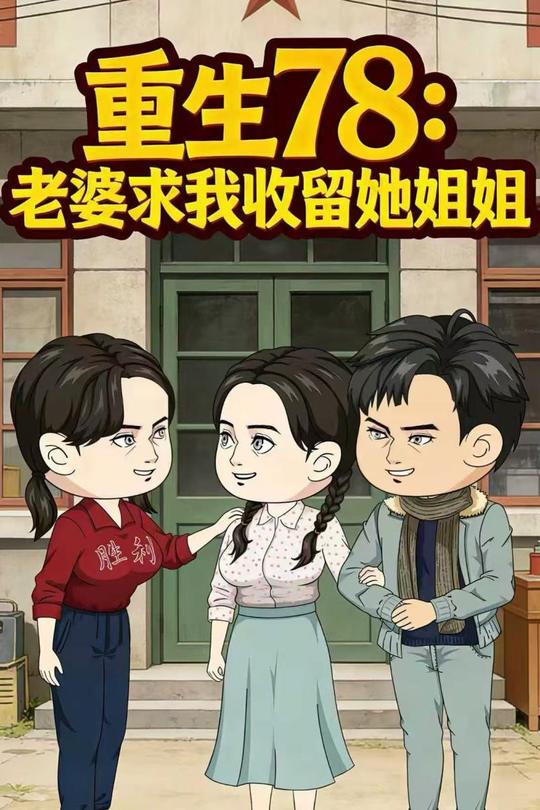 重生78:老婆求我收留她姐姐封面