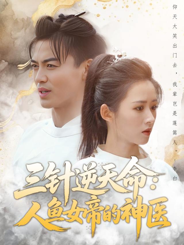 三针逆天命:人鱼女帝的神医封面