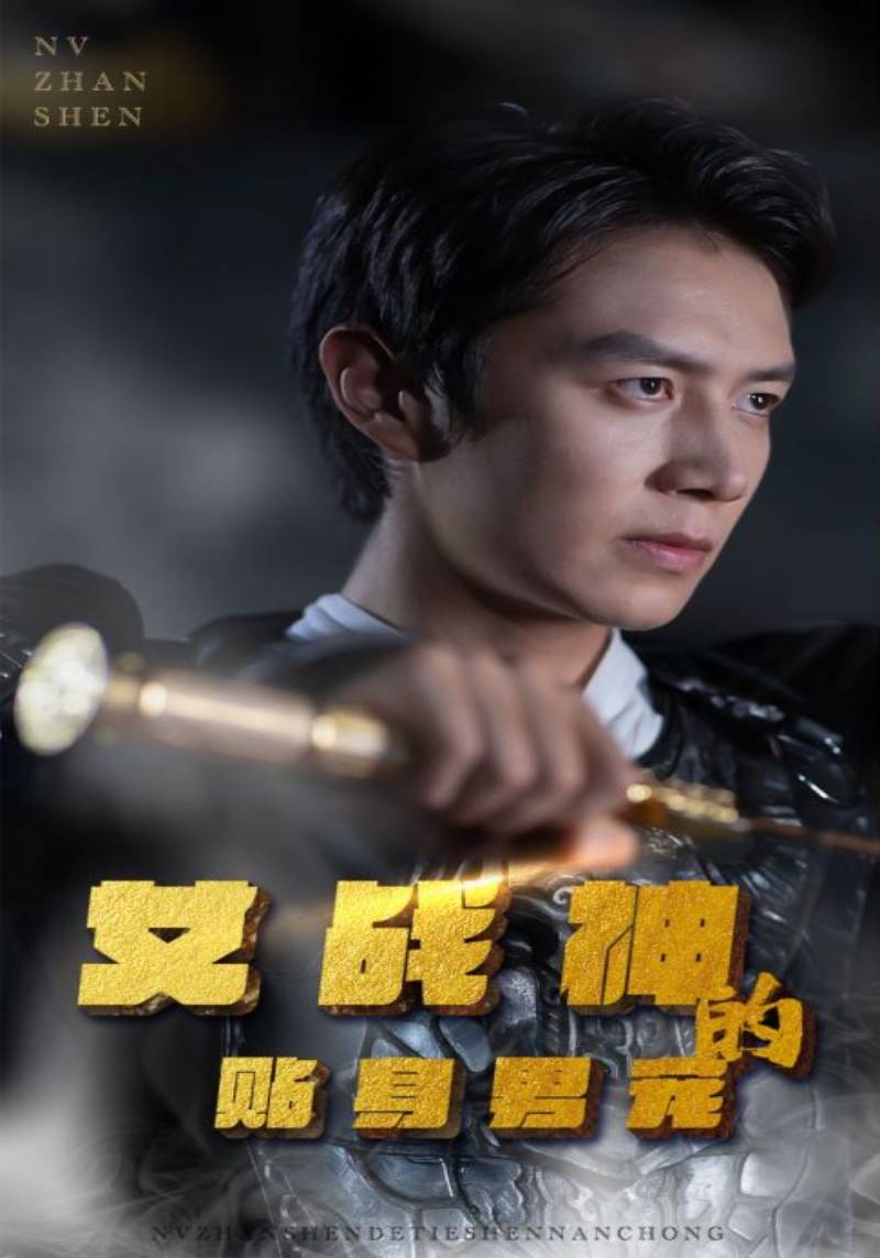 女战神的贴身男宠封面