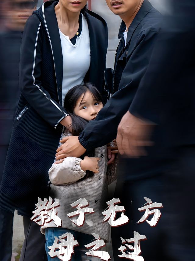 教子无方母之过封面