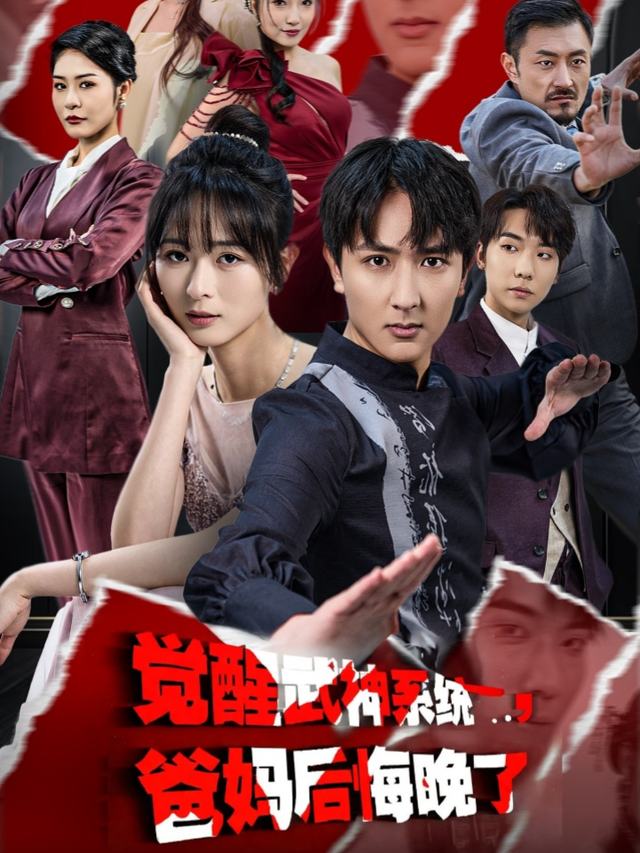 觉醒武神系统,爸妈后悔晚了封面