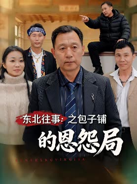东北往事之包子铺的恩怨局封面