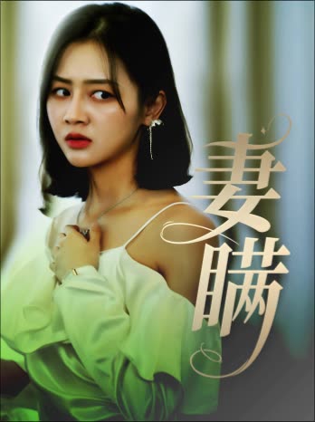 妻瞒封面