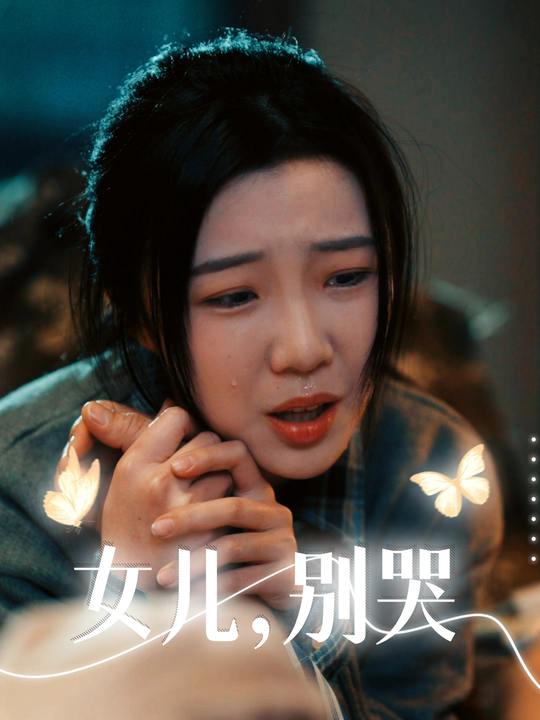 女儿,别哭封面